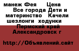 манеж Фея 1 › Цена ­ 800 - Все города Дети и материнство » Качели, шезлонги, ходунки   . Пермский край,Александровск г.